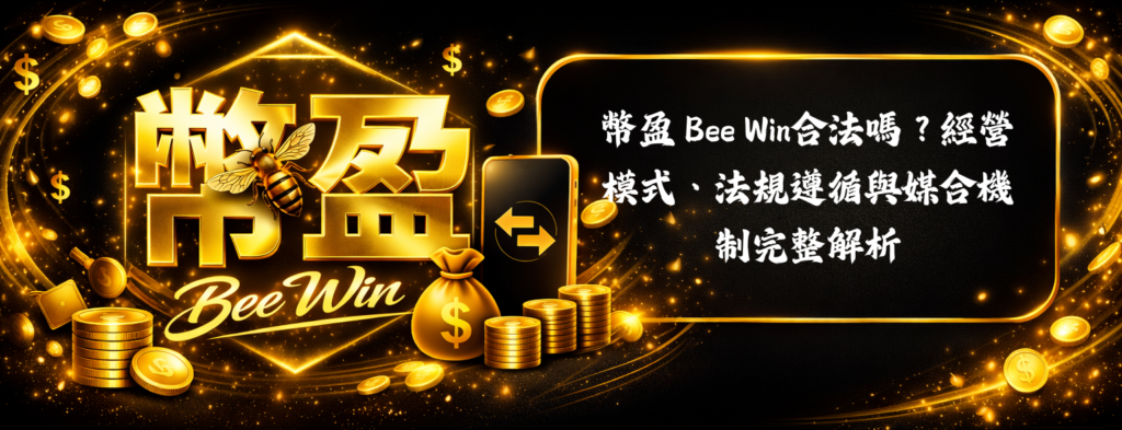 幣盈 Bee Win合法