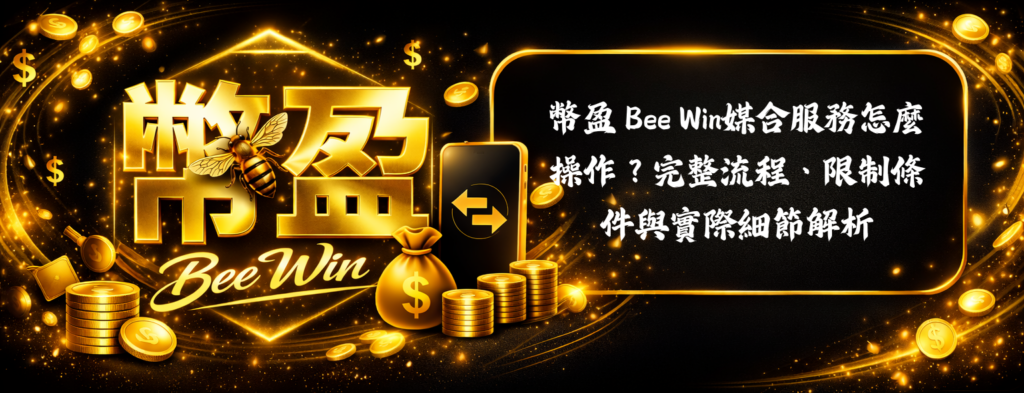 幣盈 Bee Win媒合服務