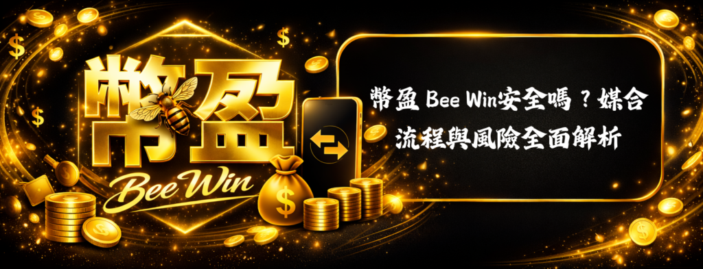 幣盈 Bee Win安全嗎？媒合流程與風險全面解析
