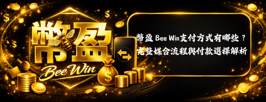 幣盈 Bee Win支付方式有哪些？完整媒合流程與付款選擇解析