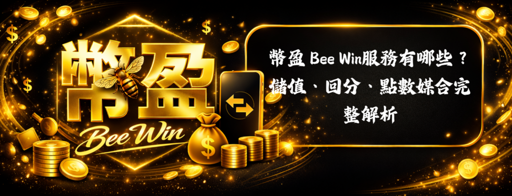 幣盈 Bee Win服務有哪些？儲值、回分、點數媒合完整解析