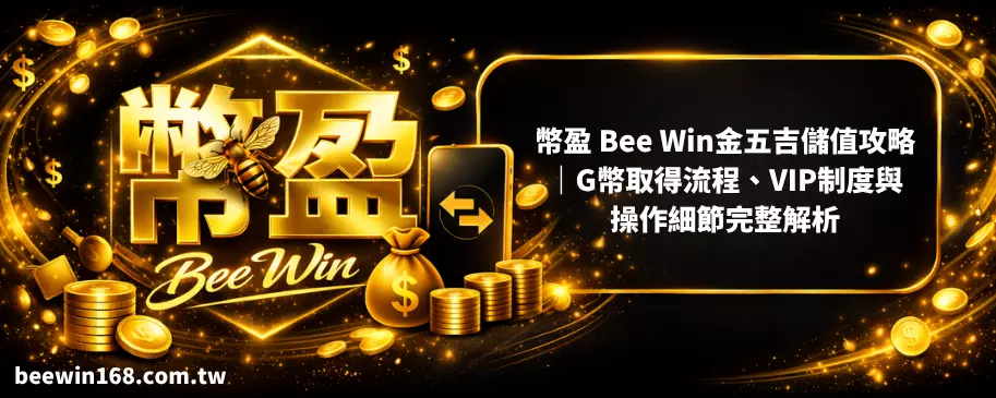 幣盈 Bee Win金五吉儲值攻略｜G幣取得流程、VIP制度與操作細節完整解析