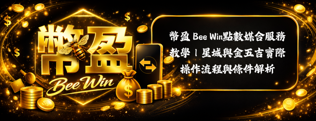 幣盈 Bee Win點數媒合服務教學