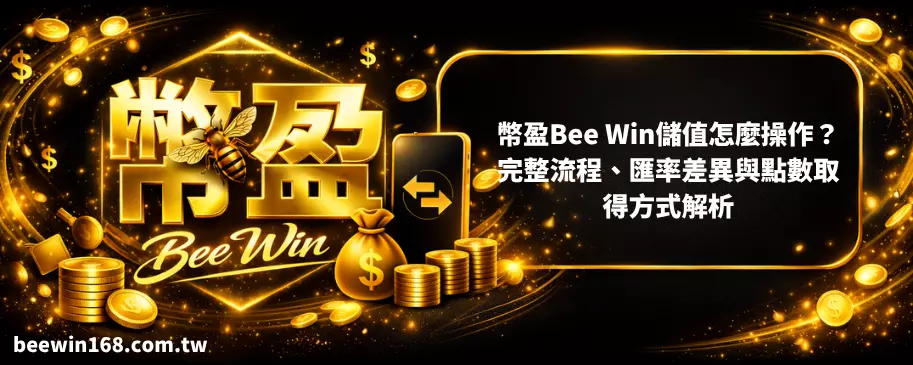 幣盈 Bee Win儲值怎麼操作？完整流程、匯率差異與點數取得方式解析