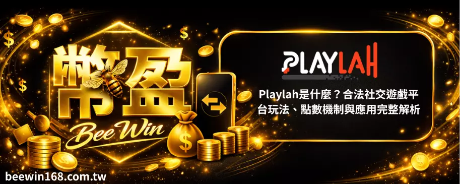 Playlah是什麼？合法社交遊戲平台玩法、點數機制與應用完整解析