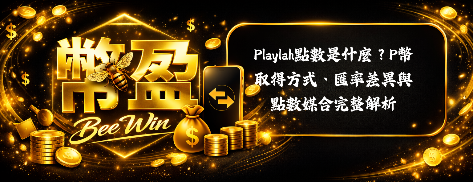 Playlah點數是什麼