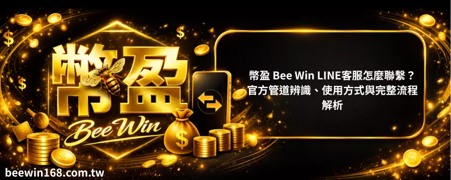 幣盈 Bee Win LINE客服怎麼聯繫？官方管道辨識、使用方式與完整流程解析
