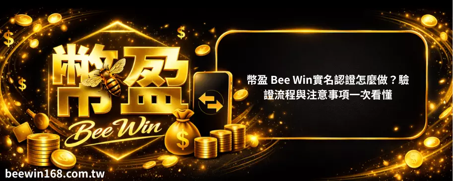幣盈 Bee Win實名認證怎麼做？驗證流程與注意事項一次看懂