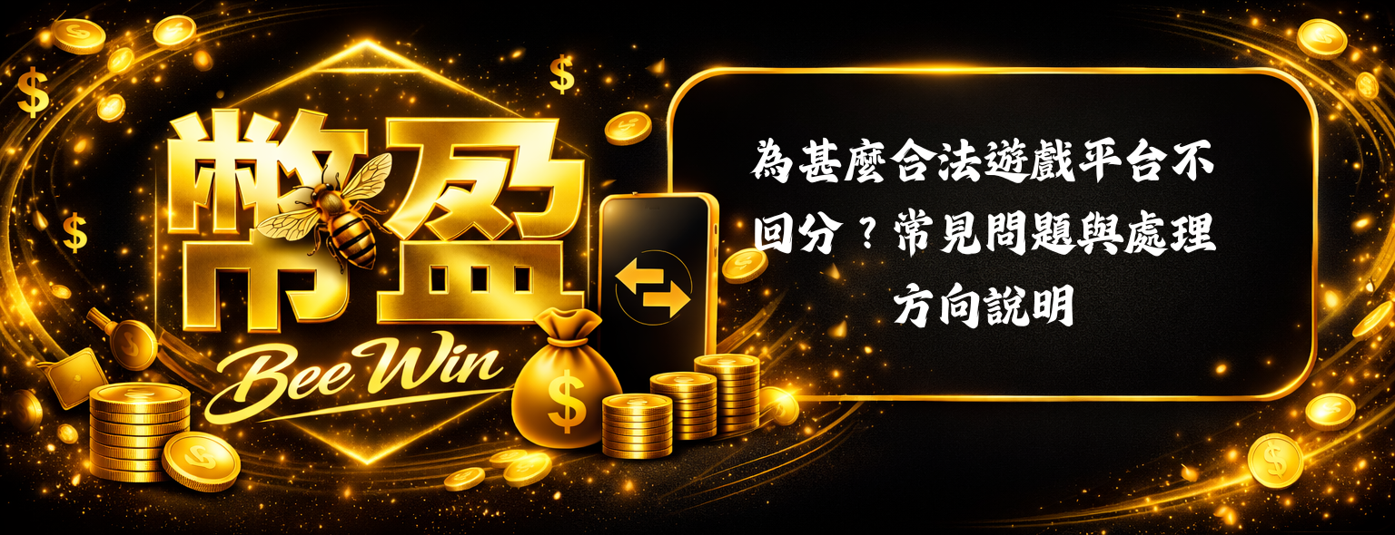 為甚麼合法遊戲平台不回分