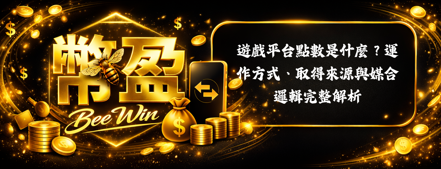 遊戲平台點數是什麼
