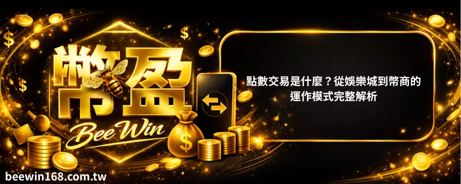 點數交易是什麼？從娛樂城到幣商的運作模式完整解析