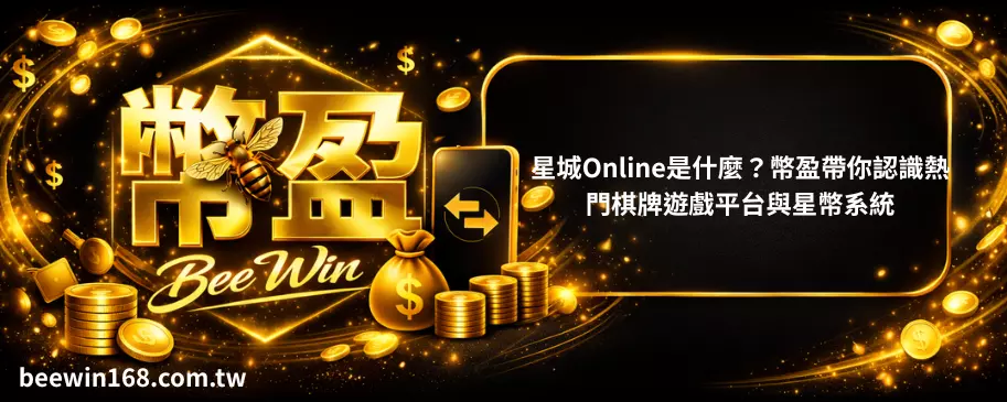 星城Online是什麼？幣盈帶你認識熱門棋牌遊戲平台與星幣系統