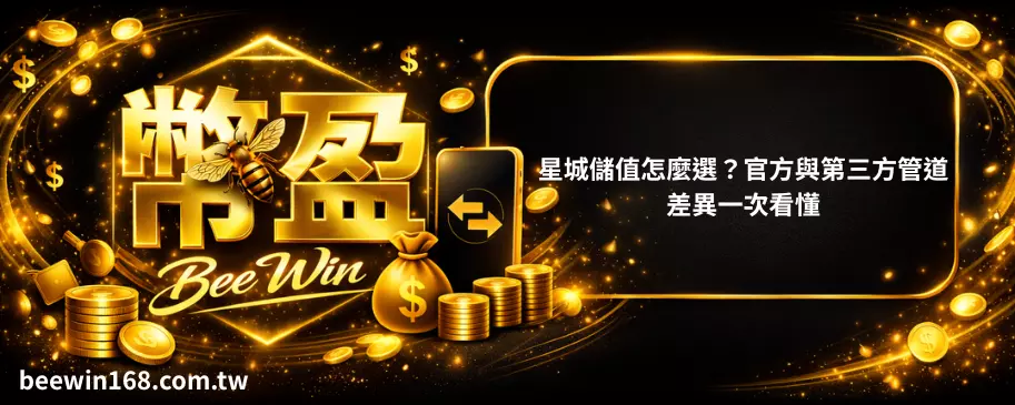 星城儲值怎麼選？官方與第三方管道差異一次看懂