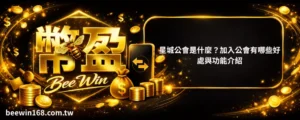 星城公會是什麼？加入公會有哪些好處與功能介紹