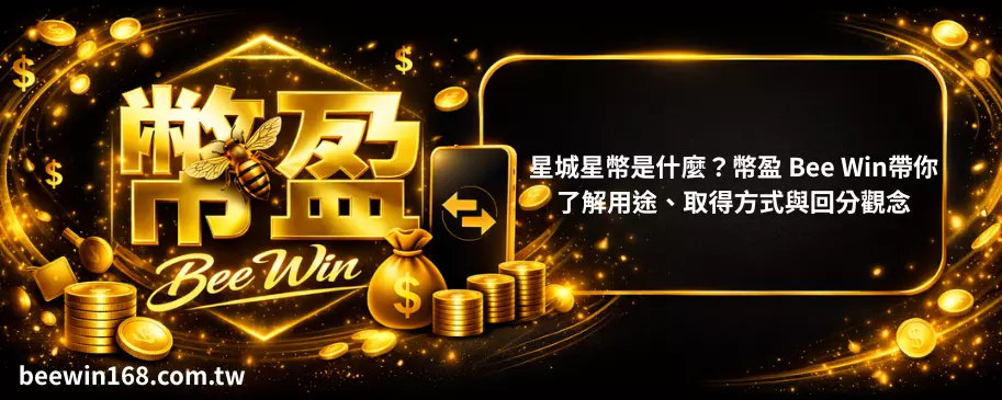 星城星幣是什麼？幣盈 Bee Win帶你了解用途、取得方式與回分觀念