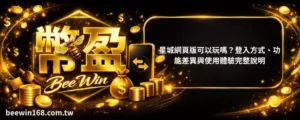 星城網頁版可以玩嗎？登入方式、功能差異與使用體驗完整說明
