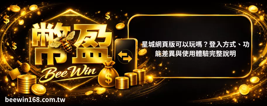 星城網頁版可以玩嗎？登入方式、功能差異與使用體驗完整說明