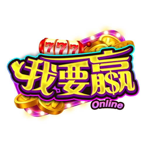 我要贏-項目